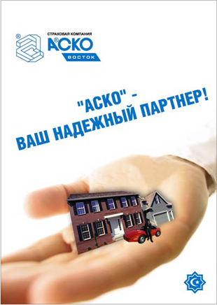 Офисы страховой компании Аско в Новосибирске